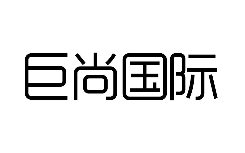 转让商标-巨尚国际