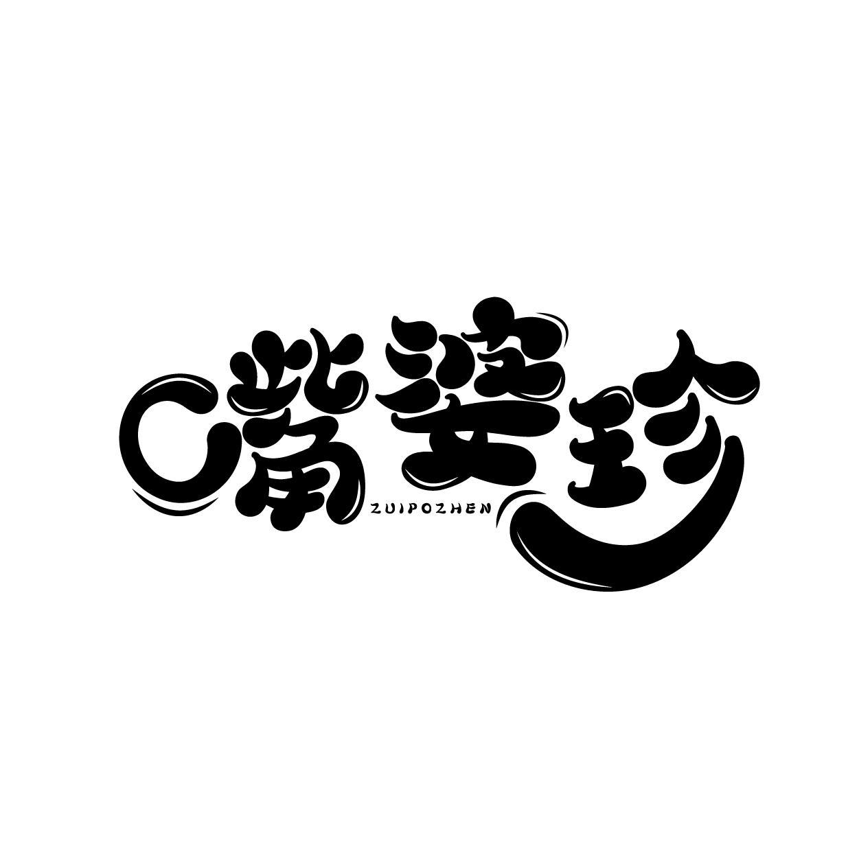 转让商标-嘴婆珍