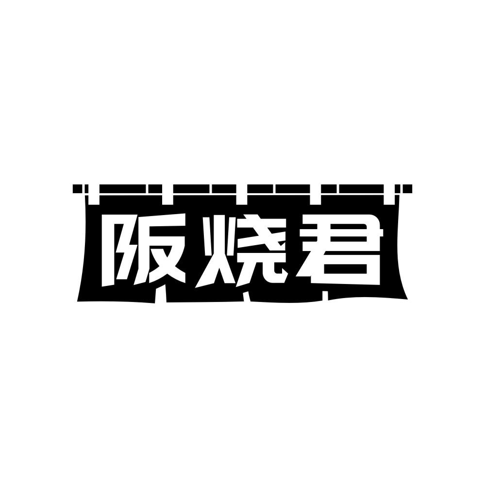 转让商标-阪烧君