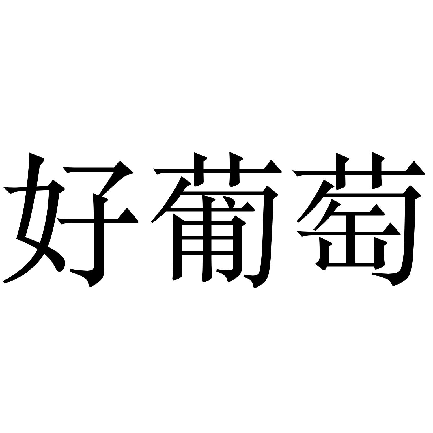 商标文字好葡萄商标注册号 46420986,商标申请人张鹏飞的商标详情