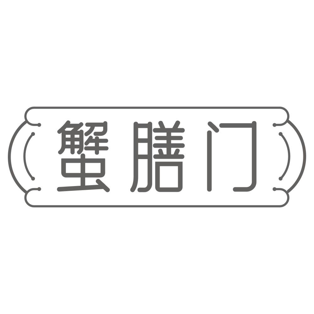 转让商标-蟹膳门