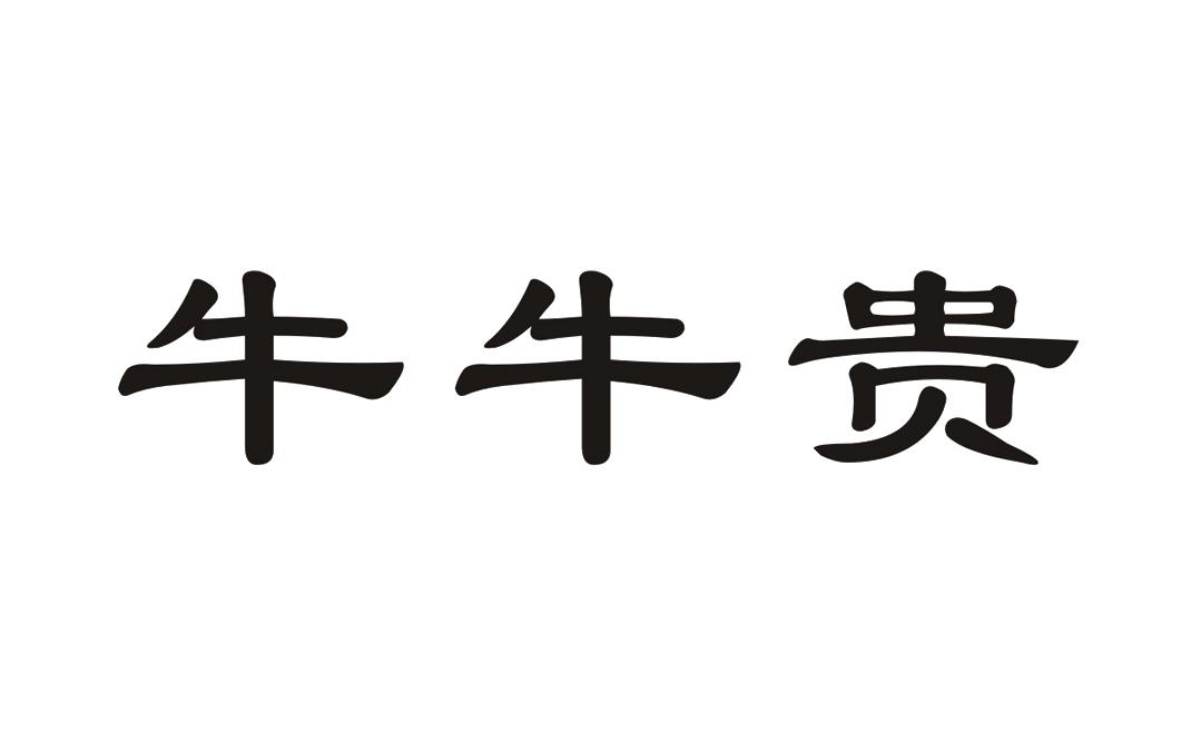 商標文字牛牛貴商標註冊號 60786493,商標申請人張海洋的商標詳情