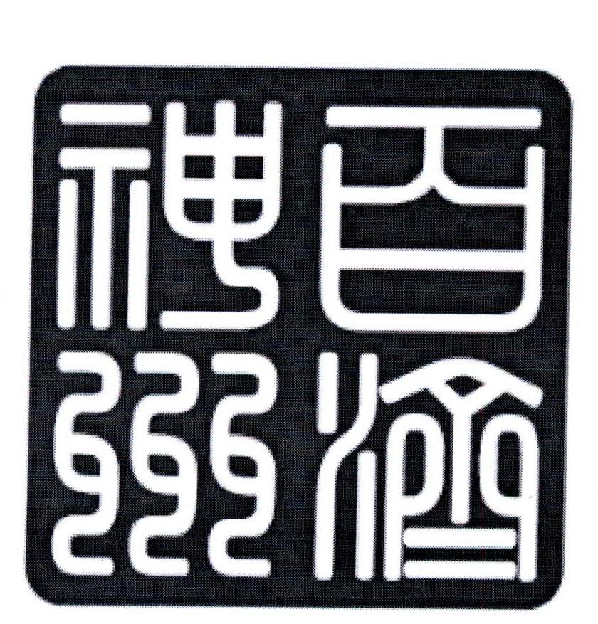 商标文字百济神州,商标申请人百济神州(北京)生物科技有限公司的商标