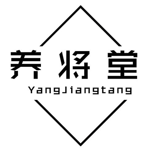 转让商标-养将堂