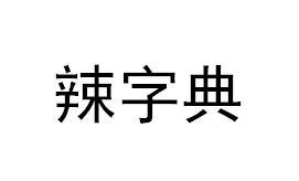 转让商标-辣字典