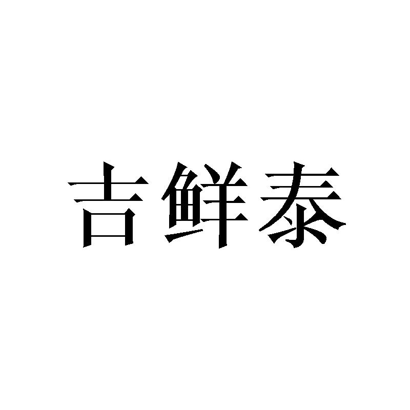 转让商标-吉鲜泰
