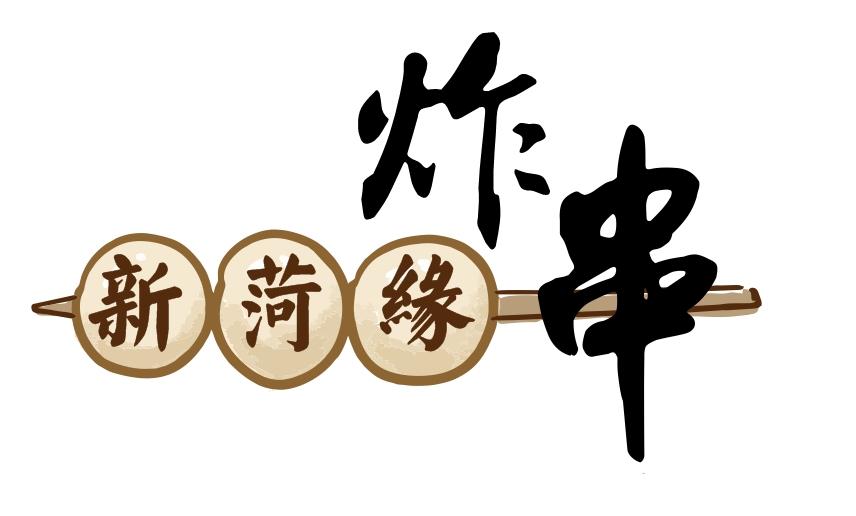 商标文字新菏缘炸串商标注册号 48174563,商标申请人张卫华的商标详情