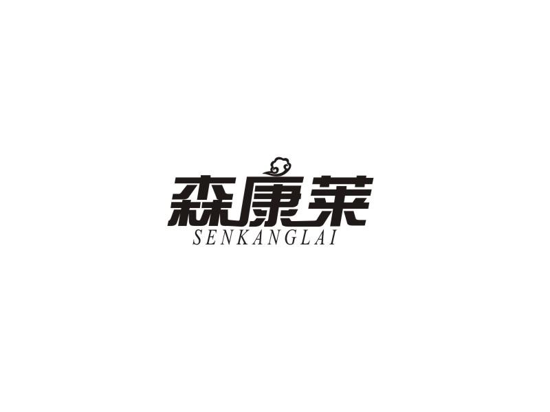 转让商标-森康莱