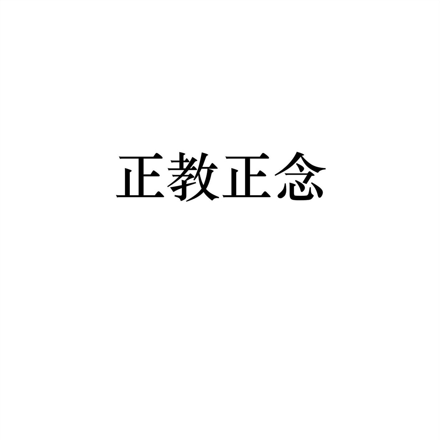 商标文字正教正念商标注册号 57783255,商标申请人陈亮云的商标详情