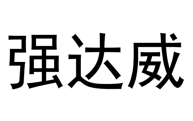 转让商标-强达威