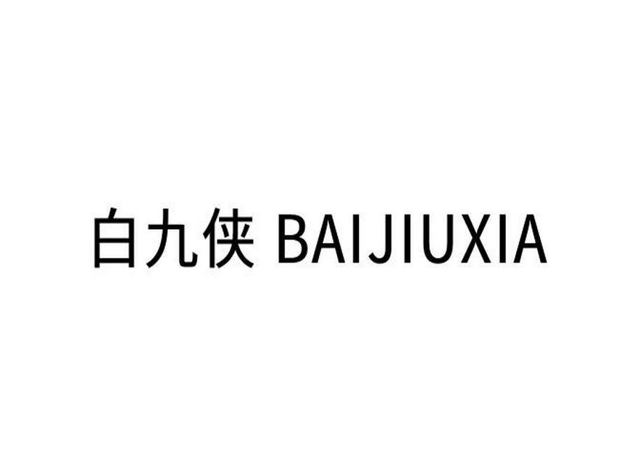 转让商标-白九侠
