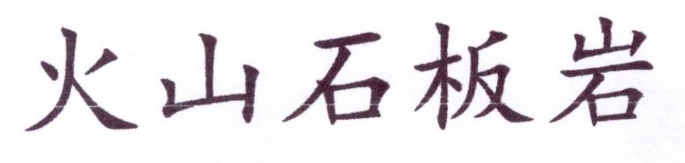转让商标-火山石板岩
