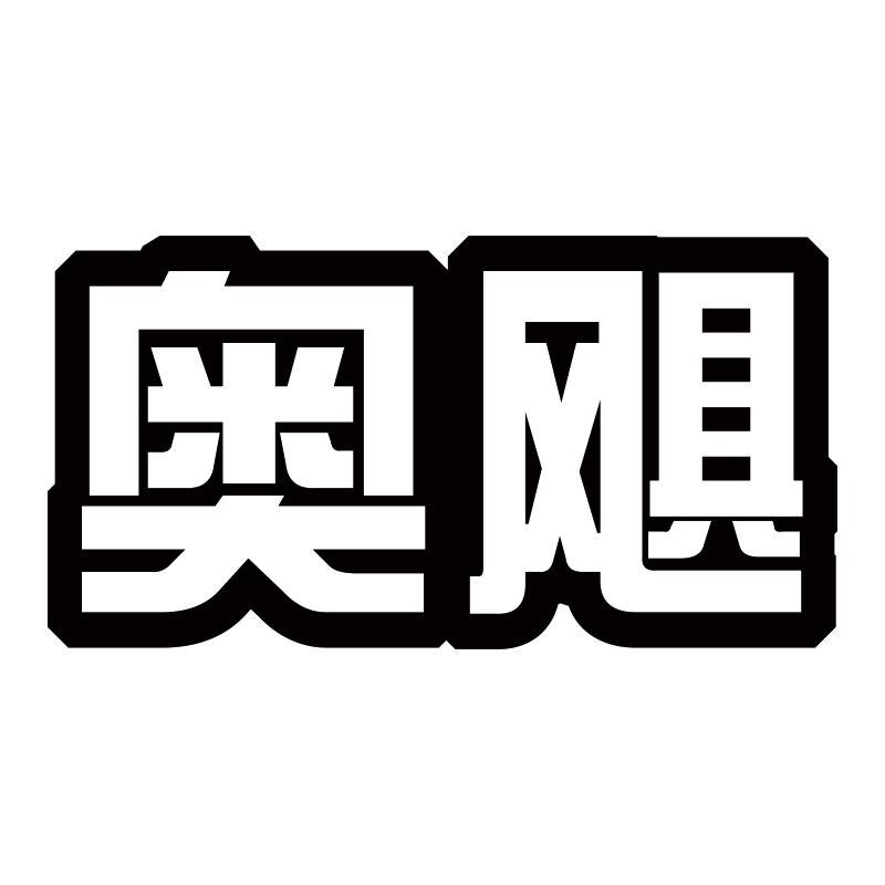 转让商标-奥飓