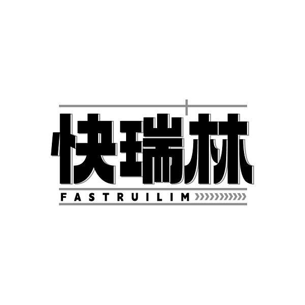 转让商标-快瑞林 FASTRUILIM