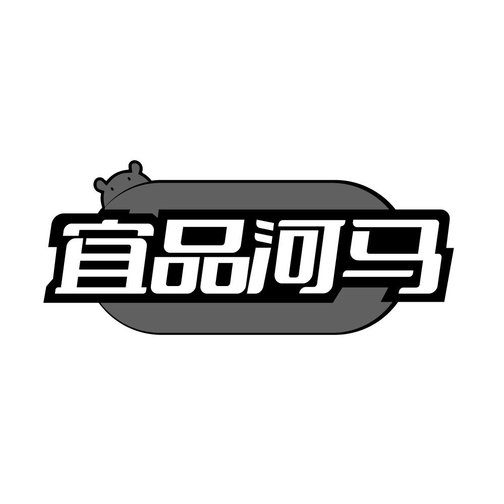 转让商标-宜品河马