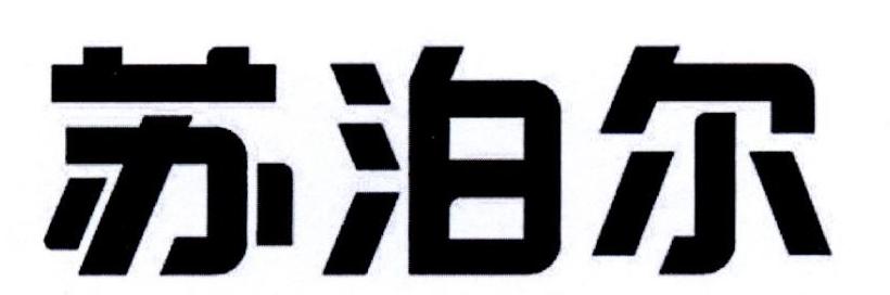 苏泊尔商标标样