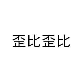 商标文字歪比歪比商标注册号 56027938,商标申请人广州新言信息科技