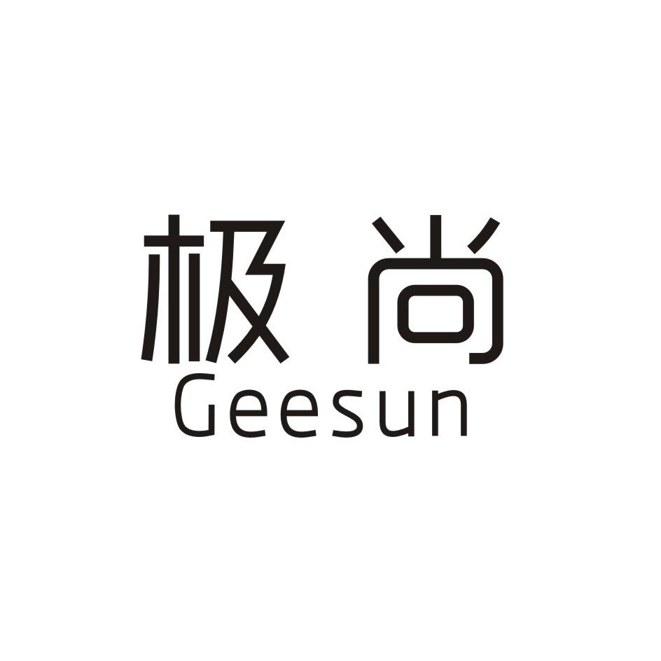 转让商标-极尚 GEESUN