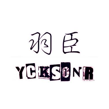 转让商标-羽臣 YCKSONR