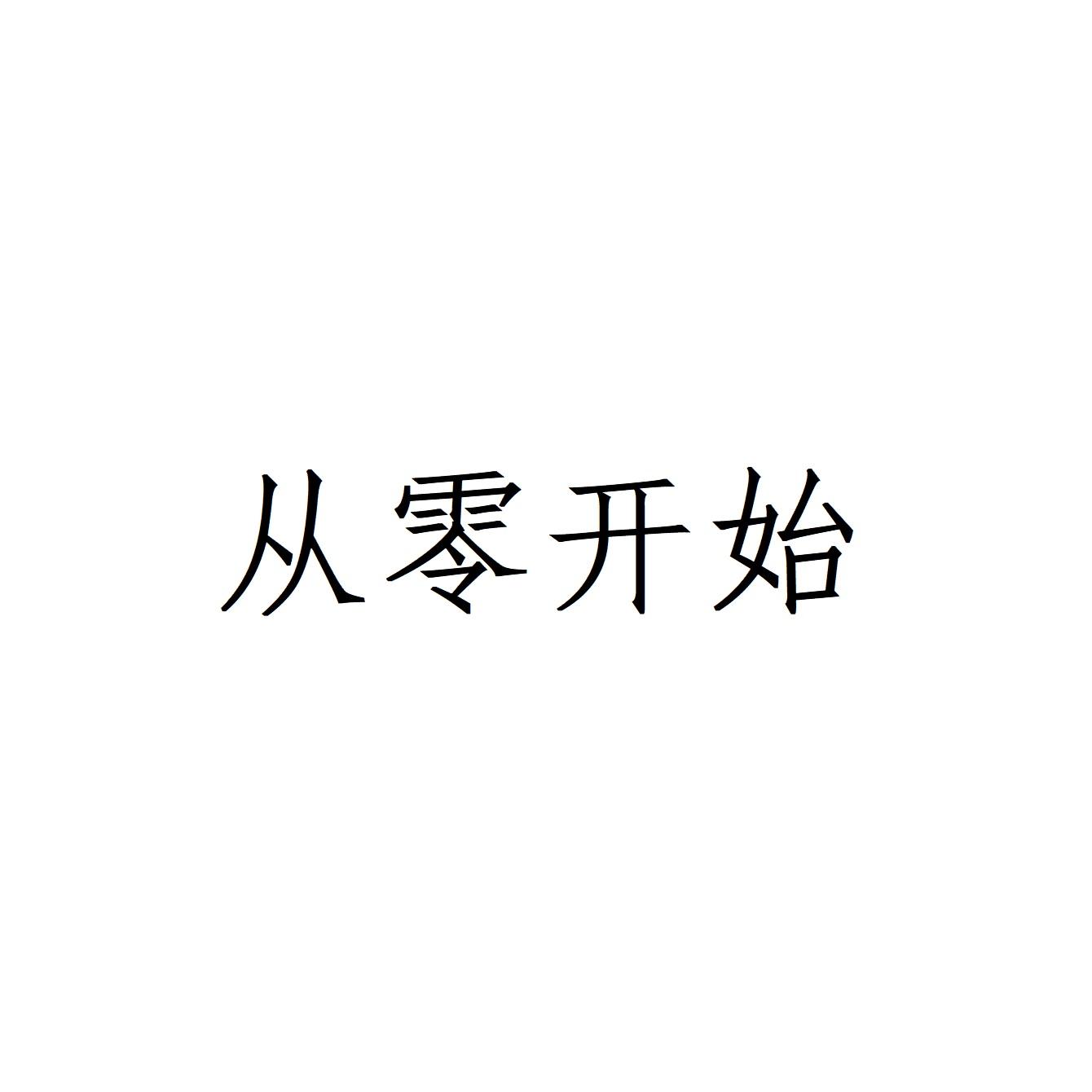 商标文字从零开始商标注册号 45501612,商标申请人广州漫域贸易有限