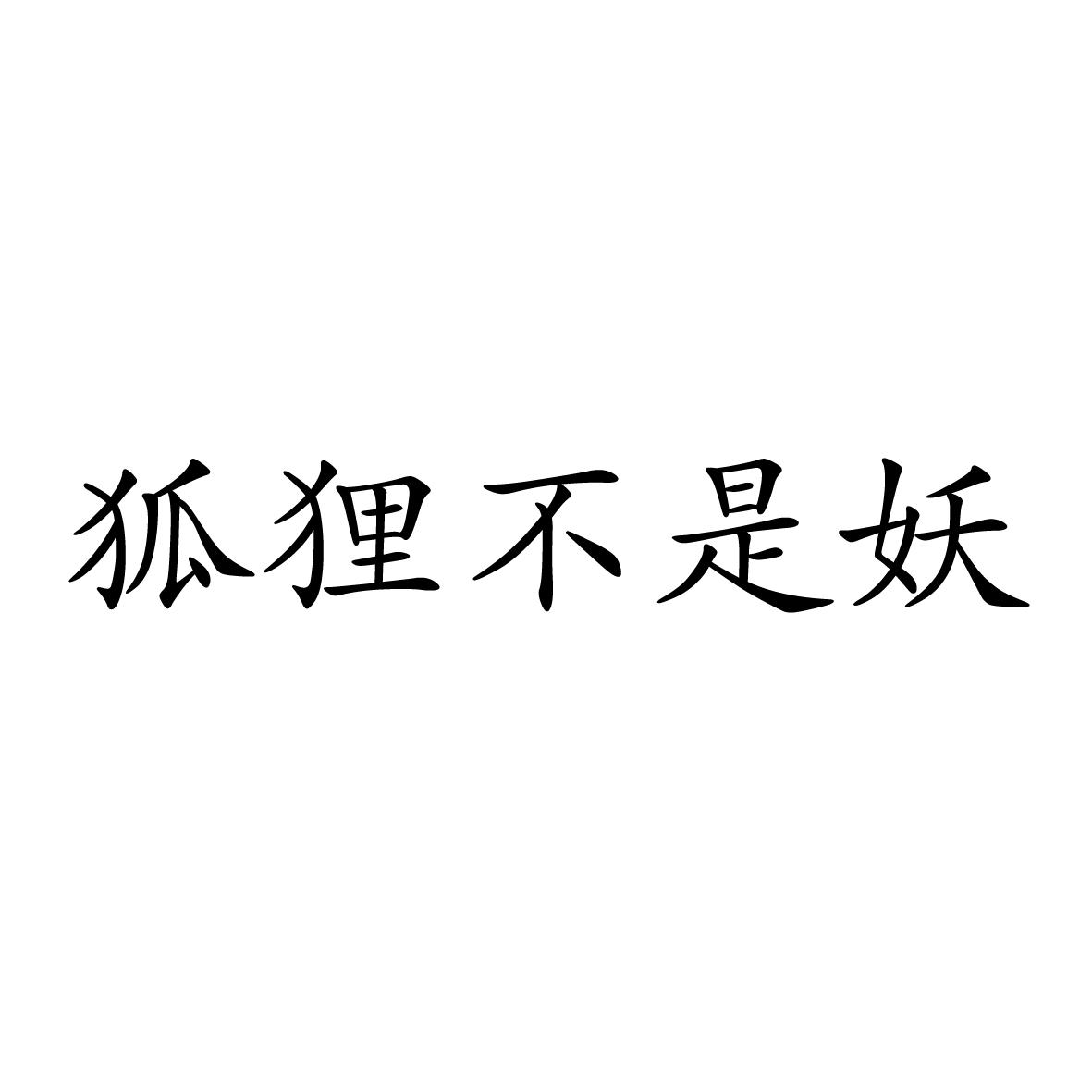 商標文字狐狸不是妖商標註冊號 45498735,商標申請人李都歡的商標詳情