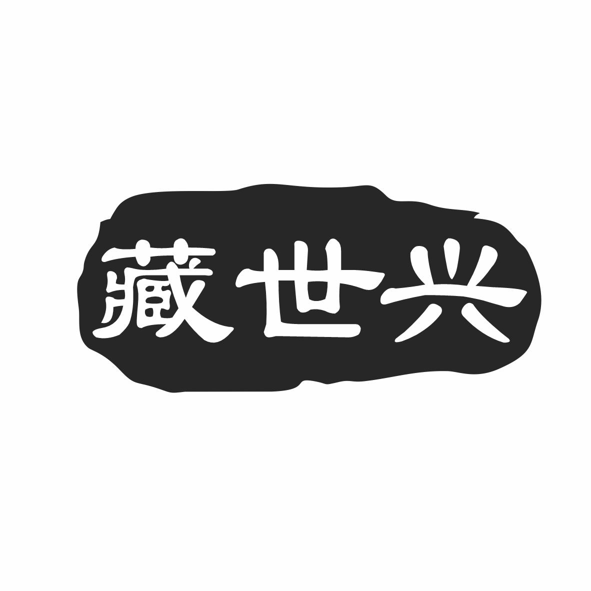 转让商标-藏世兴