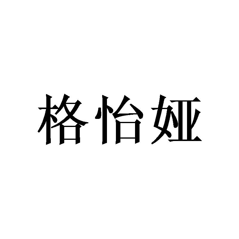 转让商标-格怡娅