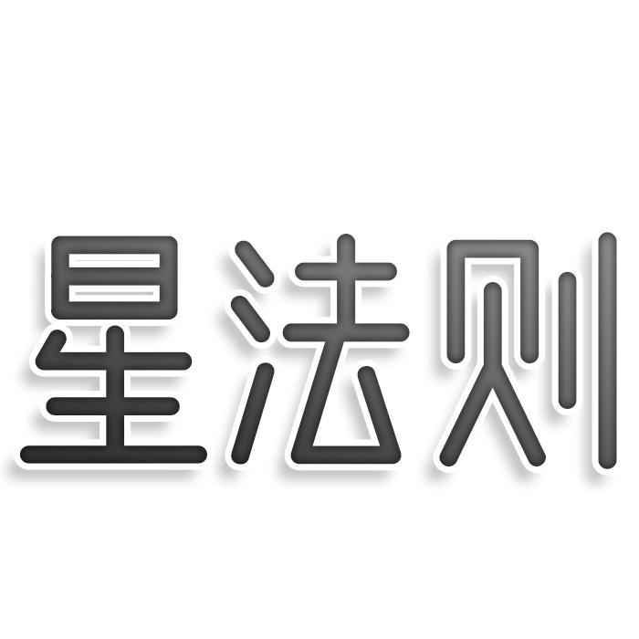 转让商标-星法则