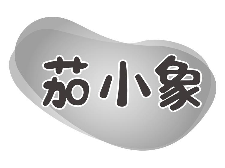 转让商标-茄小象