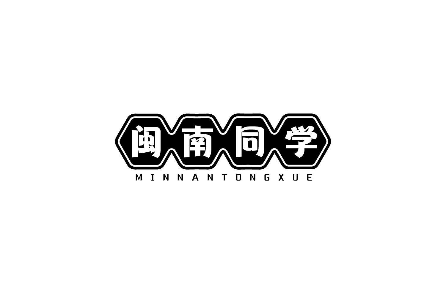 转让商标-闽南同学