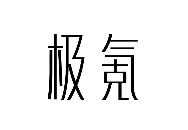 极氪商标标样