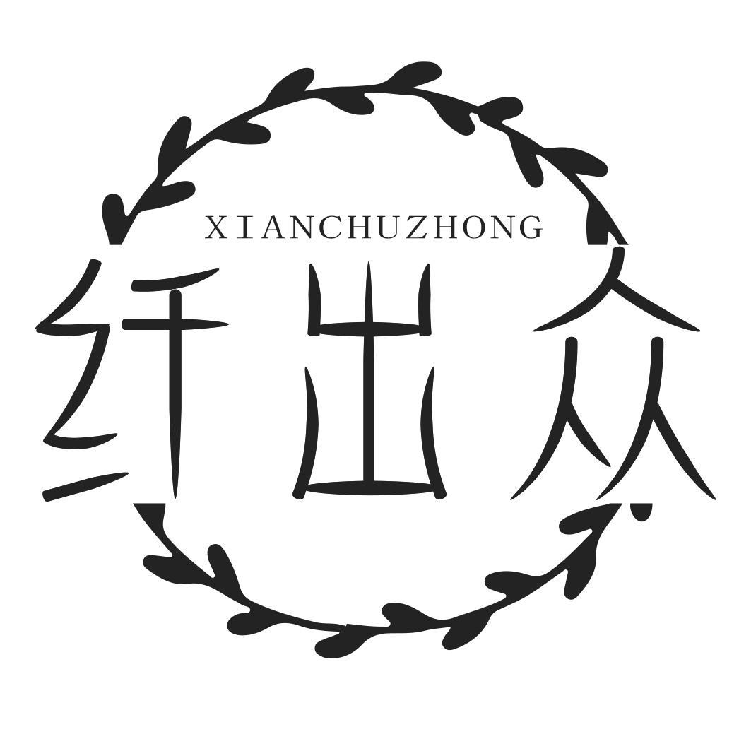 转让商标-纤出众