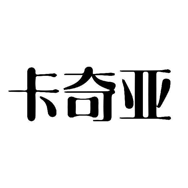 转让商标-卡奇亚