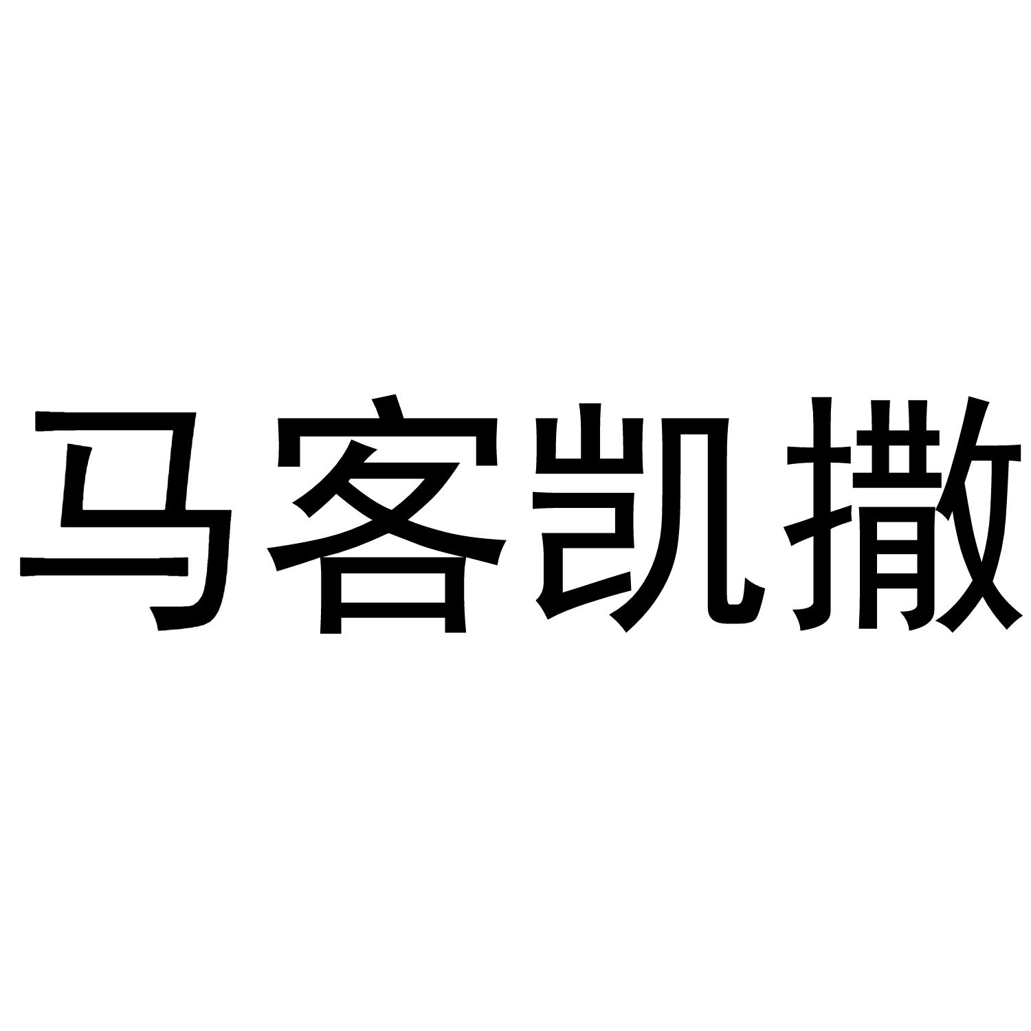转让商标-马客凯撒