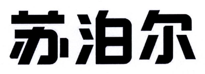 苏泊尔商标标样