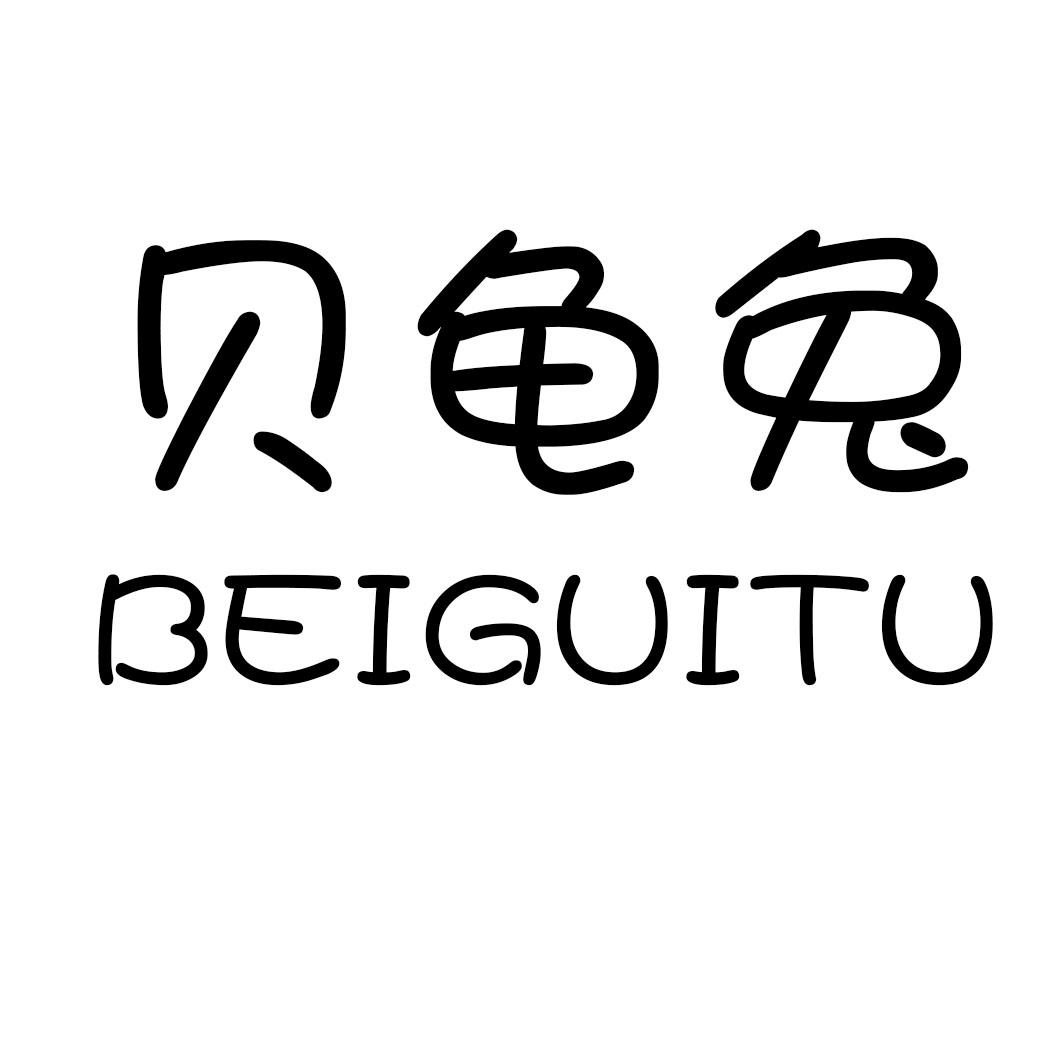 转让商标-贝龟兔