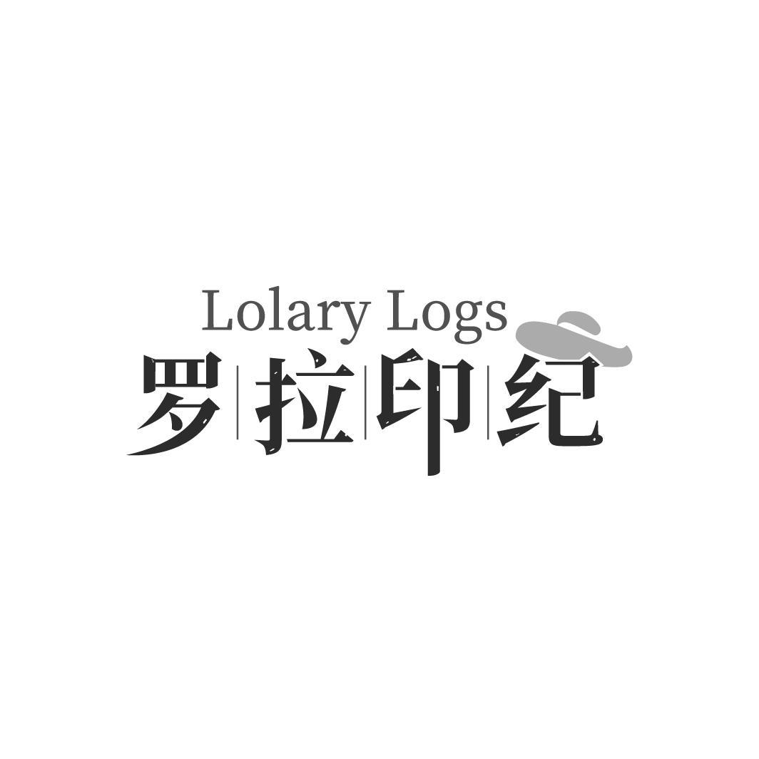 转让商标-LOLARY LOGS 罗拉印纪