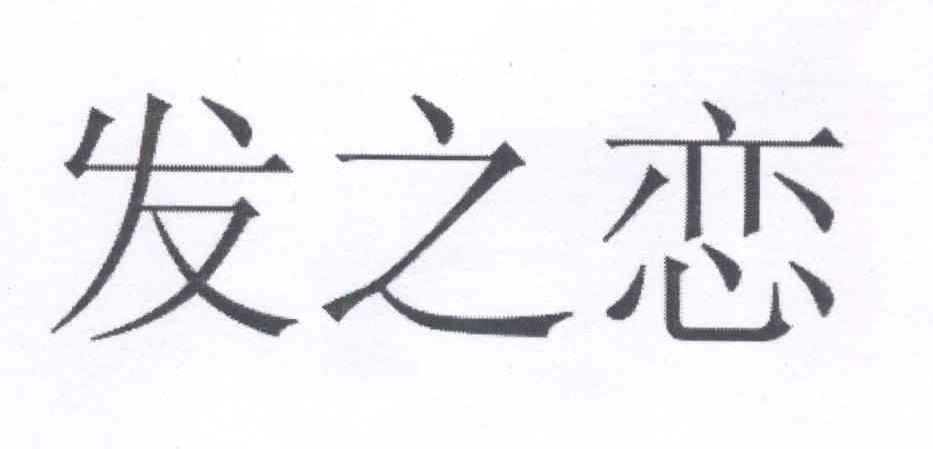 转让商标-发之恋