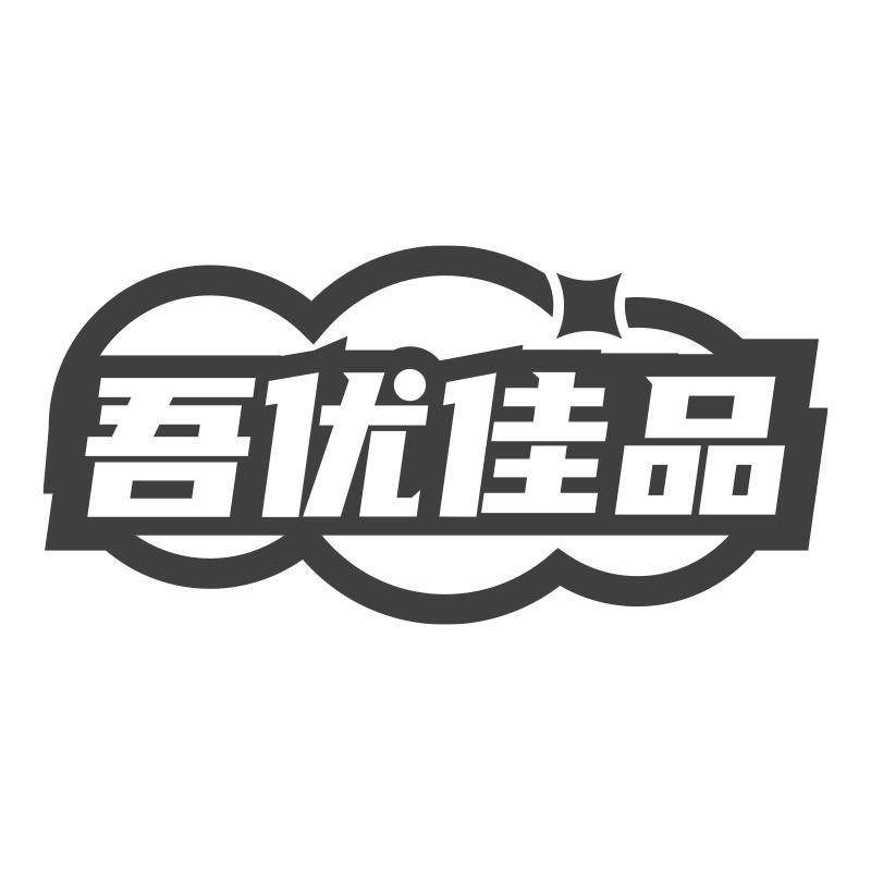转让商标-吾优佳品