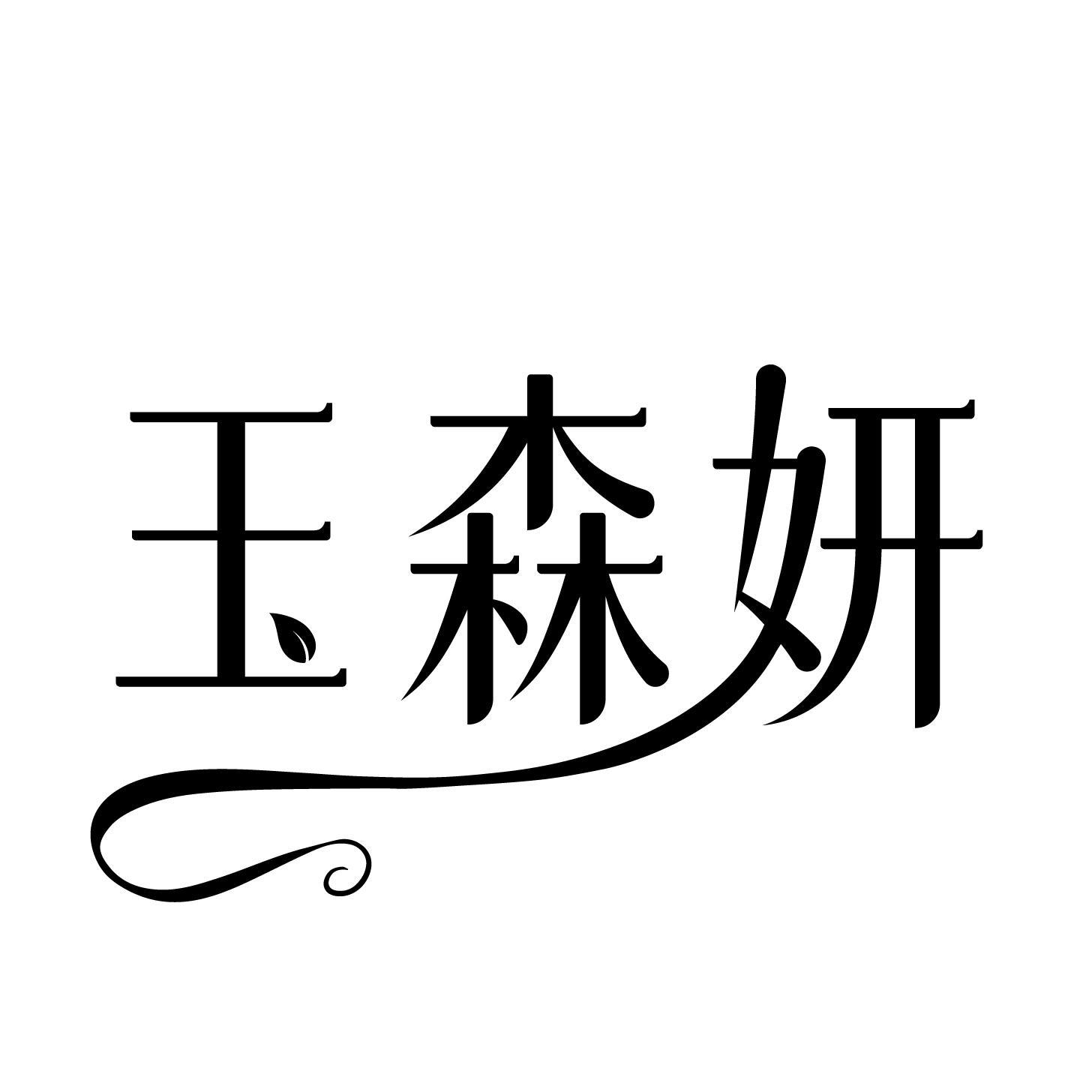 转让商标-玉森妍
