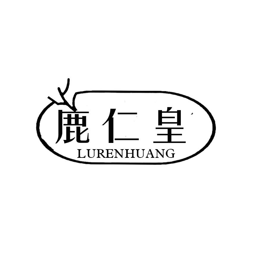 转让商标-鹿仁皇