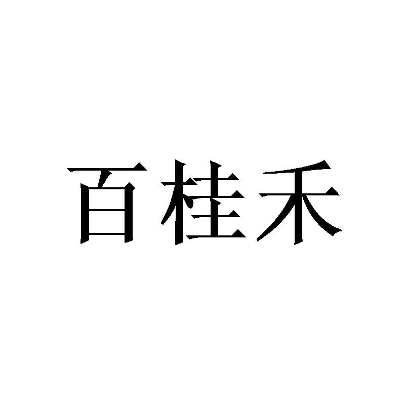 转让商标-百桂禾