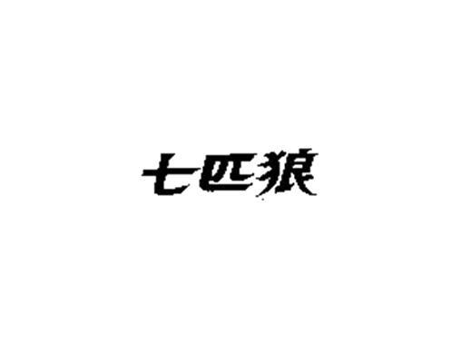 七匹狼商标标样