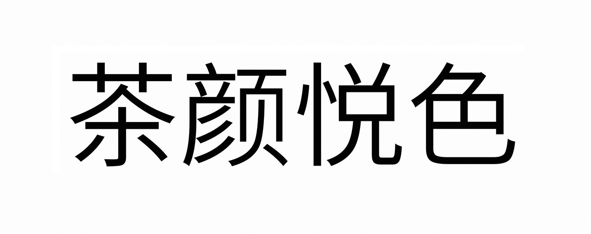 茶颜悦色商标标样