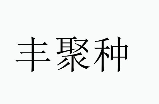 商標文字豐聚種商標註冊號 46152030,商標申請人彝良縣豐聚寶種植專業