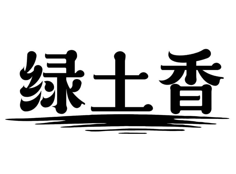 转让商标-绿土香