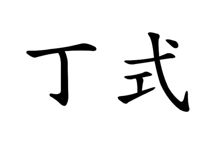 商标文字丁式商标注册号 27375548,商标申请人温州丁源兴食品股份有限