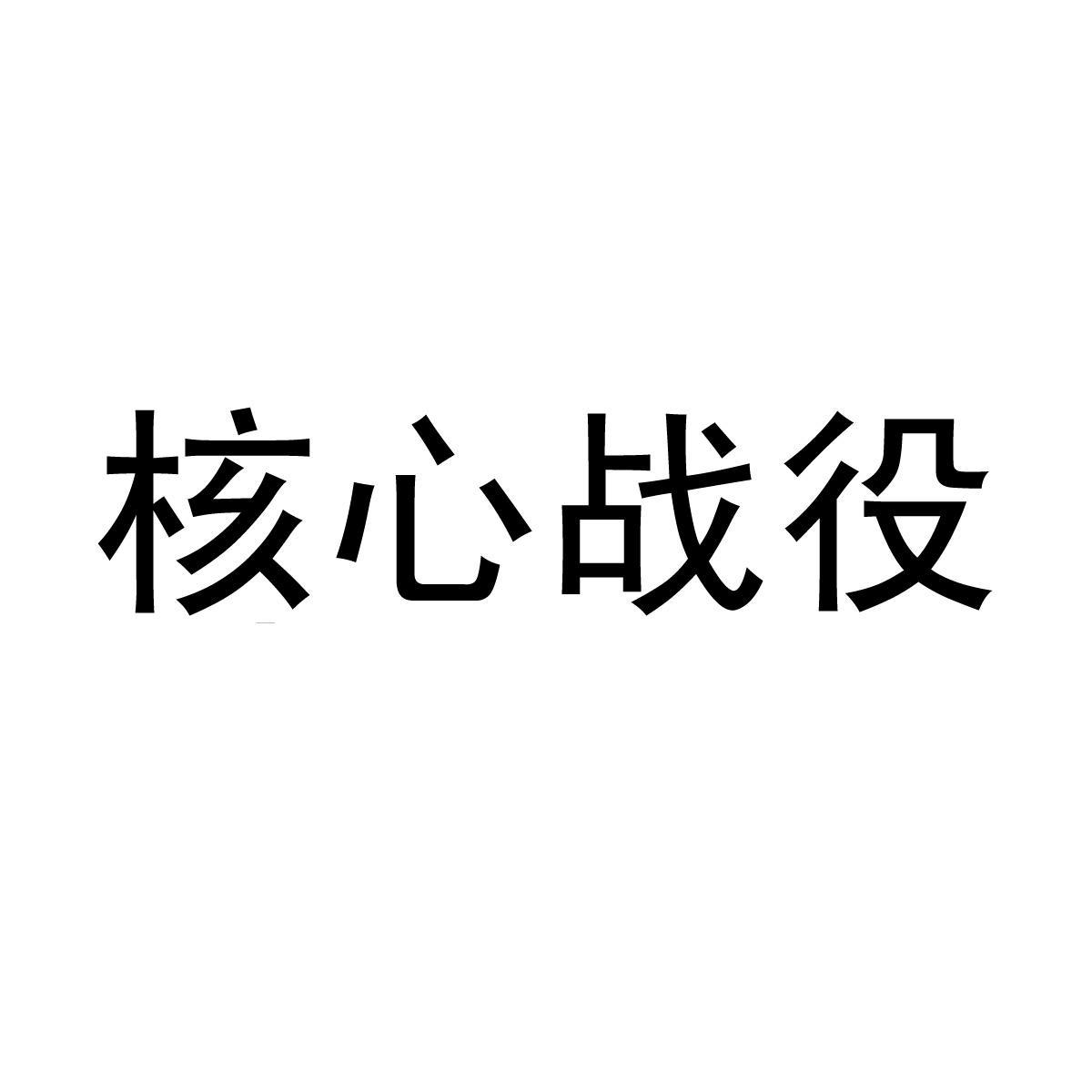 商标名称核心战役商标注册号 12425620,商标申请人北京畅游时代数码