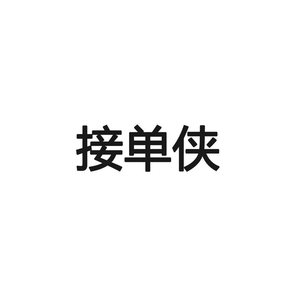 商标文字接单侠商标注册号 39620162,商标申请人福建滴咚共享科技股份