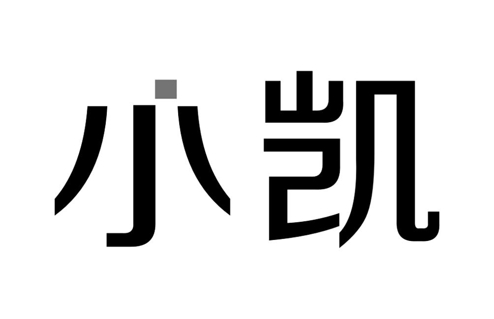 商标文字小凯商标注册号 19501880,商标申请人小凯(深圳)互联科技有限